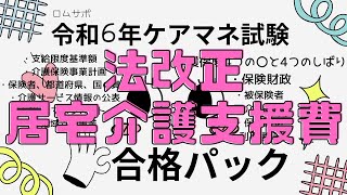 ケアマネ試験対策2024【法改正・居宅介護支援費】 [upl. by Aicsila]