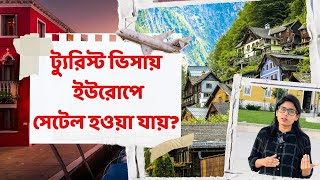 ট্যুরিস্ট ভিসায় কী ইউরোপে সেটেল হওয়া যায়  Settled in Europe with Tourist Visa  EU Tourist VISA [upl. by Lara]