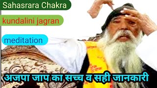 अजपा जाप का सच्च व सही जानकारी  ajapa jaap meditation  sahasrarachakra kundalinijagaran [upl. by Barren]