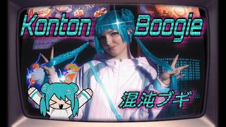 Konton Boogie 混沌ブギ 踊ってみた 【 Hatsune Miku Cosplay Dance 】 [upl. by Timofei1]