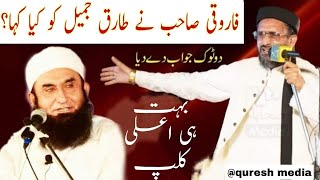 Allama Aurangzeb Farooqi About Molana Tariq Jameel  علامہ اورنگزیب فاروقی مولانا اورنگزیب فاروقی [upl. by Allehs]