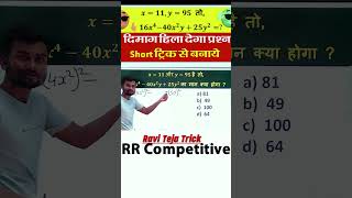 ये प्रश्न सभी परीक्षा में पूछा जाता हैं  धांसू ट्रिक से बनाये  ssc quickmathtrick railwaymath [upl. by Llertnor]