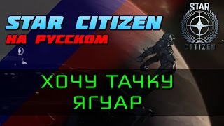 Star Citizen На Русском  Хочу тачку Ягуар [upl. by Yvi]