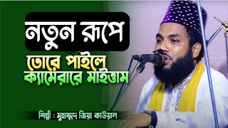 নতুন রূপে তোরে পাইতাম ক্যামেরারে মাইত্তাম  শিল্পী জিয়া কাওয়াল  singer zia qawwal Jk Bhandari music [upl. by Annawyt194]