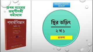 ২ খ ১  তড়িৎক্ষেত্রের প্রাবল্য  স্থির তড়িৎ  HSC PHYSICS  তপন স্যারের অনুশীলনী সমাধান [upl. by Nailij]