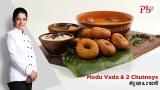 Medu Vada amp 2 Chutneys I 3 Tips for Round Crisp No Soak Medu Vada I मेदु वड़ा I Pankaj Bhadouria [upl. by Aliehc734]