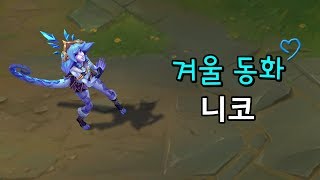 겨울동화 니코 Winter Wonder Neeko Skin Preview [upl. by Kelula]