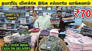 தயாரிப்பு விலைக்கு Shirts amp Pants கிடைக்கும்  Wholesale Cotton Shirts amp Pant Manufacturer [upl. by Negah]