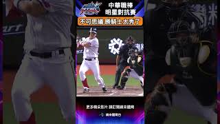 CPBL 不可思議 勝騎士太秀了 中華職棒 全明星賽 AllStar 中華隊 明星隊 shorts [upl. by Marsiella121]