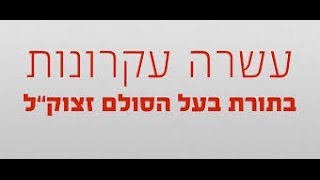 קבלה  עקרונות בתורת בעל הסולם  חכמת הקבלה מאת הרב אדם סיני  יורצאיט בעל הסולם התשעquotב [upl. by Jordana]