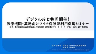 デジタル庁と共同開催！医療機関・薬局向けマイナ保険証利用促進セミナー～一時金・各種補助金の期間延長、受給者証・診察券とマイナンバーカードの一体化、電子処方箋～ [upl. by Jamaal]