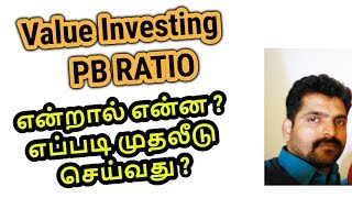 Value Investing  PB Ratio  Tamil Share  Long Term Investment Strategy  Stock Book Value [upl. by Seaden]