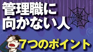 管理職に向かない人、７つの共通点 [upl. by Nahtanoj]