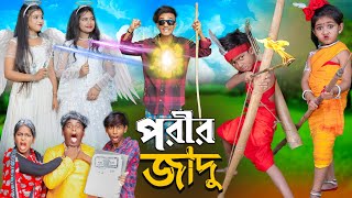 পরীর জাদু  No 1 Gramin TV Short Latest Bangla Funny natok 2024 indian [upl. by Adnirol]