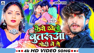 Video  कैसे खेलों बूतरुआ गोदी में गे  Ashish Yadav  Kaise Khelo Butarua Godi Me Ge  Hit Song [upl. by Akered]