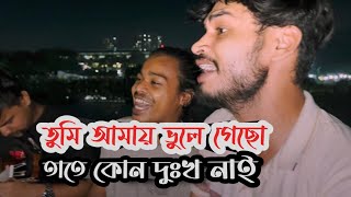 তুমি আমায় ভুলে গেছো তাতে কোন দুঃখ নাই  Vule jabo amio vebechi  Ucchash amp ranaofficial92 [upl. by Yeh]