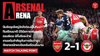 Arsenal Arena  สิ่งที่ได้เห็นหลังเกมปืนเฉือนผึ้งงาน [upl. by Anglim]