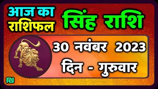 सिंह राशि 30 नवंबर गुरुवार  Singh Rashi 30 November 2023  Aaj Ka Sinh Rashifal Leo Horoscope [upl. by Yknip706]