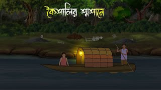 কৈশালির শ্মশানে  Bhuter Cartoon Bhuter Cartoon Bengali Horror Cartoon Adharer Golpo [upl. by Nilknarf]