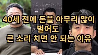 짧고 굵게 벌다가 망하는 사람과 오랫동안 인기를 유지하는 사람들의 차이는 얼굴에서 나타난다얼굴읽어주는남자 인상학 관상 모관우 얼굴경영 [upl. by Dickinson590]