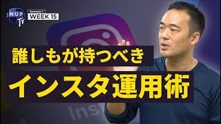 【インスタ構造理解】99％の企業が間違えている！？集客爆上げの運用をインスタマーケティングのプロが大暴露（後編） [upl. by Alarice475]