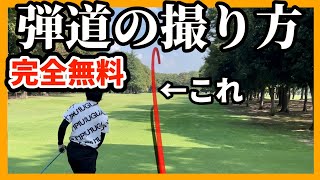 【超簡単】弾道の撮影方法をやさしく解説！ SmoothSwingゴルフアプリ [upl. by Nomar]