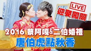 【蔡阿嘎amp嘎嫂二伯 2016跨年婚禮】迎娶闖關。唐伯虎點秋香 直播Live [upl. by Butterfield603]