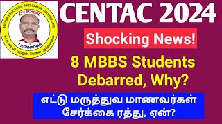 CENTAC 2024  எட்டு பேர் சேர்க்கை ரத்து ஏன் 8 MBBS Students Debarred ktvschool neet [upl. by Silra]