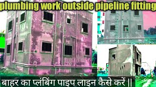 plumbing work outside pipeline fitting  बाहर का प्लंबिंग पाइप लाइन कैसे करें [upl. by Massiw824]