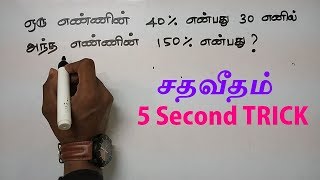 PERCENTAGE IN TAMIL  APTITUDE AND REASONING IN TAMIL  TNPSC SSC IBPS RRB [upl. by Westfahl]