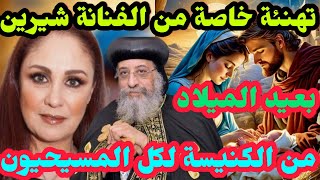 الفنانة شيرينتهنئة الاقباط من الكنيسة بعيد الميلاد المجيد 2024 كاتدرائية ميلاد المسيح [upl. by Nelo]