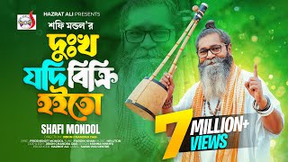 দুখ যদি বিক্রি হইতো । শফি মন্ডল । Dukkho Jodi Bicri Hoito । Baul Shofi Mondol  Sad Folk Song 2023 [upl. by Clardy]