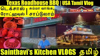 TEXAS ROADHOUSE Tracy  USA Tamil Vlog  Food Vlog  BBQ Steak  Ribs  Chicken  Fish  Sports Bar [upl. by Eolc]