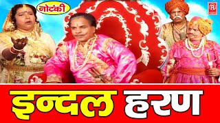 नौटंकी इंदल हरण  Indal Haran Nautanki  Superhit Nautanki 2021  Rathore Kurawali [upl. by Laspisa]