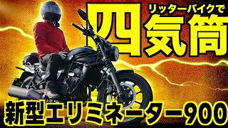 ついに新型エリミネーター900が４気筒で復活！？ [upl. by Daney991]