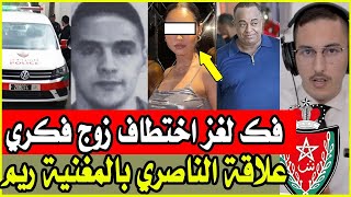 حقائق خطيرة حول اختطاف زوج ريم فكري  علاقة دلك باسكوبار الصحراء  و ما علاقة الادارة الامريكية ؟ [upl. by Daveen]