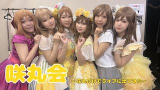 咲丸会〜花丸だけでライブに出てみた〜20240728アニソンウンドウvol240 [upl. by Eladnyl982]