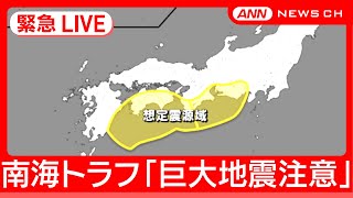 【緊急ライブ】南海トラフ 初の「巨大地震注意」を発表 別の大規模地震 想定震源域で起きる可能性「普段より高まる」宮崎県南部で震度6弱 2024年8月8日 ANNテレ朝 [upl. by Ertsevlis]