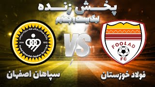 ⚽پخش زنده فوتبال فولاد خوزستان و سپاهان اصفهان  هفته نهم لیگ برتر فوتبال ایران [upl. by Nauqe]