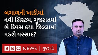 Gujarat Rain Update બે દિવસ ગુજરાતના કયા વિસ્તારોમાં વરસાદ પડશે [upl. by Ycniuq609]