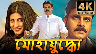 মোহায়ুদ্ধো 4K পবন কল্যাণ অ্যাকশন বাংলা ডাবড মুভি  শ্রুতি হাসান [upl. by Enneiluj]