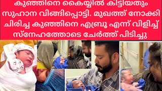 കുഞ്ഞിനെ കൈയ്യില്‍ കിട്ടിയതും വിങ്ങിപൊട്ടി സുഹാനഇത്രയും ക്യൂട്ട്കുഞ്ഞിനെകിട്ടിയതെങ്ങനെ എന്ന്മഷൂറയും [upl. by Sparkie]