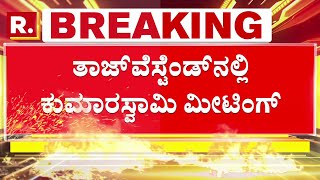 HD Revanna Bail Rejected ಜಾಮೀನು ಅರ್ಜಿ ವಜಾ ಬೆನ್ನಲ್ಲೇ ತಾಜ್ ವೆಸ್ಟೆಂಡ್ ನಲ್ಲಿ ಕುಮಾರಸ್ವಾಮಿ ಮೀಟಿಂಗ್ [upl. by Esinaej654]