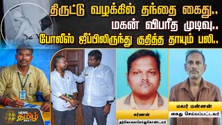 திருட்டு வழக்கில் தந்தை கைது மகன் விபரீத முடிவு போலீஸ் ஜீப்பிலிருந்து குதித்த தாயும் பலி [upl. by Rhtaeh]