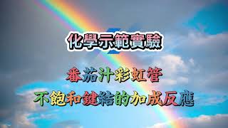 化學示範實驗：番茄汁彩虹管—不飽和鍵結的加成反應 Tomato juice rainbow addition reaction of unsaturated bonds with bromine [upl. by Nida]