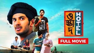 Ustad Hotel  Dulquer Salmaan Nithya Menen  Bangla Dubbed Malayalam Movie 2024 [upl. by Aniara]