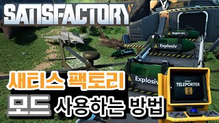 새티스팩토리 모드 사용하는 방법 새티스팩토리SATISFACTORY [upl. by Alysia704]