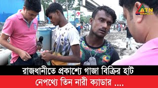 রাজধানীতে ৩ নারীর নেতৃত্বে প্রকাশ্যে গাজা বিক্রি [upl. by Adnauq]