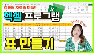 컴퓨터기초  엑셀 기초  엑셀 표만들기 클릭 한 번으로 모든 셀 선택하는 방법 꼭 알아두세요  ITQ자격증 [upl. by Nhguaval]