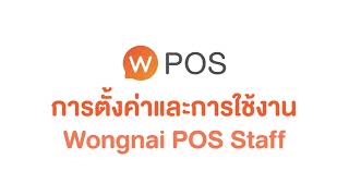 วิธีตั้งค่าและเริ่มใช้งาน Wongnai POS Staff [upl. by Ettennil]